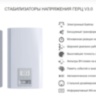 Стабилизатор напряжения ГЕРЦ PRO